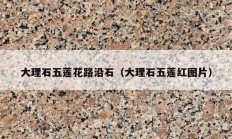 大理石五莲花路沿石（大理石五莲红图片）