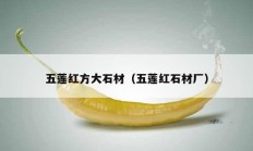 五莲红方大石材（五莲红石材厂）