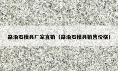 路沿石模具厂家直销（路沿石模具销售价格）