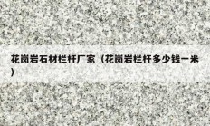 花岗岩石材栏杆厂家（花岗岩栏杆多少钱一米）