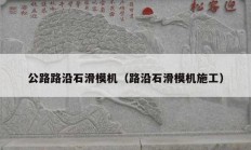 公路路沿石滑?；费厥；┕ぃ?></a>
					</div>
					<div   id=