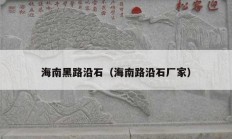 海南黑路沿石（海南路沿石厂家）