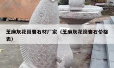 芝麻灰花岗岩石材厂家（芝麻灰花岗岩石价格表）