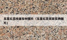 五莲红荔枝面石材图片（五莲红花岗岩实物图片）