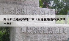 路沿石五莲花石材厂家（五莲花路沿石多少钱一米）