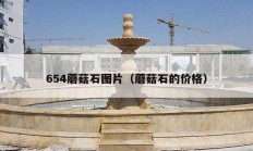 654蘑菇石图片（蘑菇石的价格）