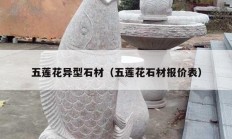 五莲花异型石材（五莲花石材报价表）