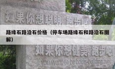 路缘石路沿石价格（停车场路缘石和路沿石图解）
