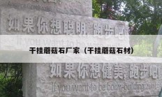 干挂蘑菇石厂家（干挂蘑菇石材）