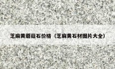芝麻黄蘑菇石价格（芝麻黄石材图片大全）