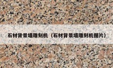 石材背景墙雕刻机（石材背景墙雕刻机图片）