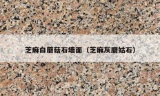 芝麻白蘑菇石墙面（芝麻灰磨姑石）