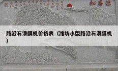 路沿石滑膜机价格表（潍坊小型路沿石滑膜机）