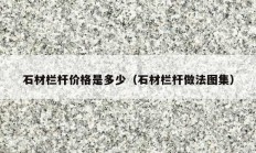 石材栏杆价格是多少（石材栏杆做法图集）