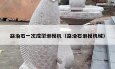 路沿石一次成型滑?；费厥；担?></a>
					</div>
					<div   id=