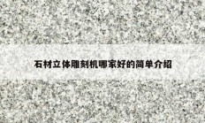 石材立体雕刻机哪家好的简单介绍