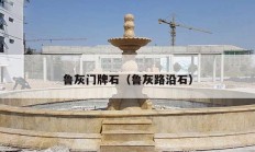 鲁灰门牌石（鲁灰路沿石）