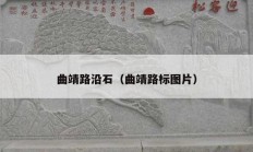 曲靖路沿石（曲靖路标图片）