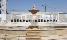 五莲花石材介绍（五莲花石材产地）