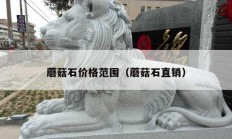 蘑菇石价格范围（蘑菇石直销）