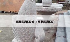 哪里路沿石好（高档路沿石）