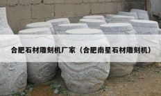 合肥石材雕刻机厂家（合肥南星石材雕刻机）