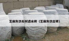 芝麻灰仿石材透水砖（芝麻灰仿古砖）