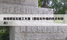 围墙蘑菇石施工方案（蘑菇石外墙的优点和缺点）