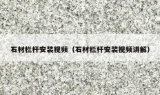石材栏杆安装视频（石材栏杆安装视频讲解）