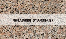 石材人像雕刻（石头雕刻人像）