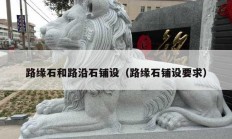 路缘石和路沿石铺设（路缘石铺设要求）