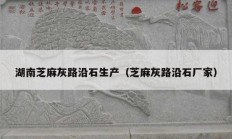 湖南芝麻灰路沿石生产（芝麻灰路沿石厂家）