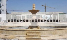五莲花石材纹理（五莲花石材纹理图案）
