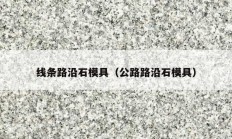 线条路沿石模具（公路路沿石模具）