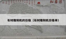 石材雕刻机的价格（石材雕刻机价格单）