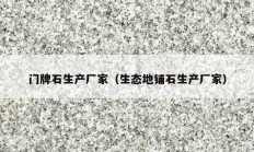 门牌石生产厂家（生态地铺石生产厂家）