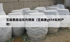 芝麻黑路沿石代理商（芝麻黑g654石材产地）