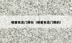 哪里有卖门牌石（哪里有卖门牌的）