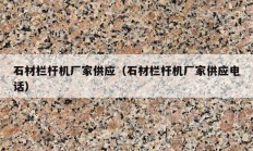石材栏杆机厂家供应（石材栏杆机厂家供应电话）