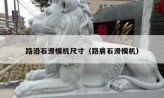 路沿石滑模机尺寸（路肩石滑?；?></a>
					</div>
					<div   id=
