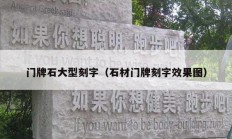 门牌石大型刻字（石材门牌刻字效果图）
