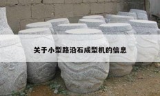 关于小型路沿石成型机的信息
