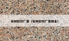 石材栏杆厂家（石材栏杆厂家排名）