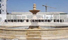 石材雕刻浮雕厂家（石材雕刻浮雕厂家排名）
