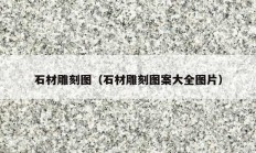石材雕刻图（石材雕刻图案大全图片）