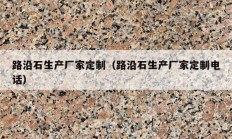 路沿石生产厂家定制（路沿石生产厂家定制电话）