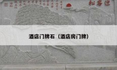 酒店门牌石（酒店房门牌）