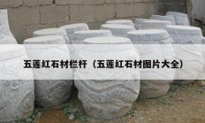 五莲红石材栏杆（五莲红石材图片大全）