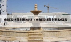南阳石材雕刻机价格（南阳石材雕刻机价格表）