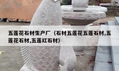 五莲花石材生产厂（石材五莲花五莲石材,五莲花石材,五莲红石材）